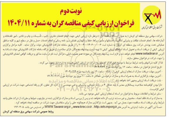 مناقصه انجام خدمات دفتری ، تایپ ، تأسیسات و چاپ و تکثیر ... نوبت دوم 