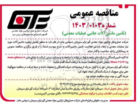 مناقصه تأمین ماشین آلات جانبی عملیات معدنی