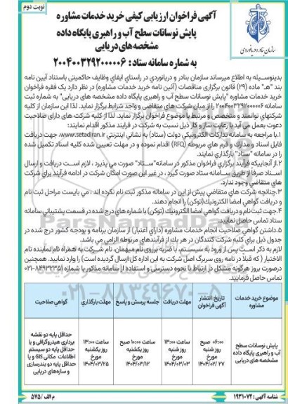 آگهی فراخوان ارزیابی کیفی خرید خدمات مشاوره پایش نوسانات  نوبت دوم 