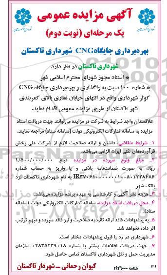 مزایده بهره برداری جایگاه CNG نوبت دوم