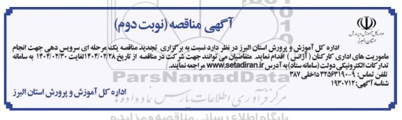 تجدید مناقصه سرویس دهی جهت انجام ماموریتهای اداری کارکنان- نوبت دوم