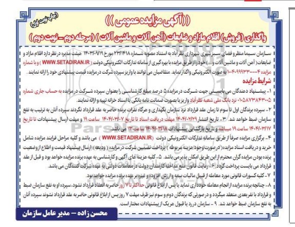 مرحله دوم مزایده واگذاری (فروش) اقلام مازاد و ضایعات (آهن آلات و ماشین آلات) - نوبت دوم چاپ اول