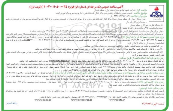 آگهی مناقصه عمومی  خدمات عمومی ، تنظیفات و و فضای سبز مراکز انتقال نفت
