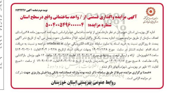 مزایده قسمتی از واحد ساختمانی -نوبت دوم