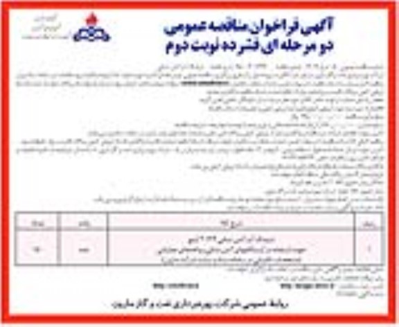 فراخوان مناقصه شیلنگ آب آتش نشانی- نوبت دوم