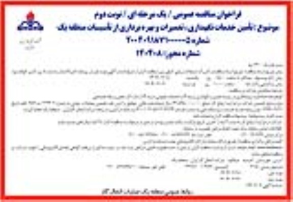 فراخوان مناقصه عمومی   تامین خدمات نگهداری ، تعمیرات و بهره برداری- نوبت دوم