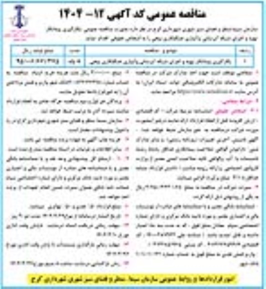 مناقصه بکارگیری پیمانکار تهیه و اجرای شبکه آبرسانی و آبیاری جنگلکاری بیجی