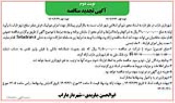 تجدید مناقصه بکارگیری پیمانکار جهت اجرای موزاییک فرش معابر سطح شهر- نوبت دوم