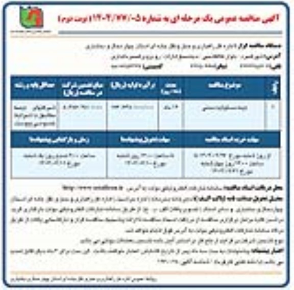 مناقصه بیمه مسئولیت مدنی - نوبت دوم