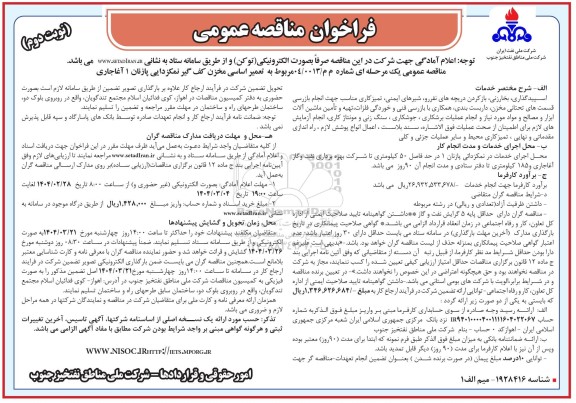 فراخوان مناقصه تعمیر اساسی مخزن کف گیر نمکزدایی ....نوبت دوم