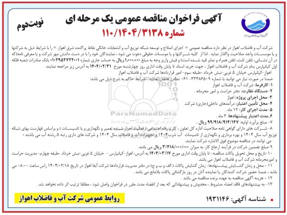 مناقصه اجرای اصلاح و توسعه شبکه توزیع آب و انشعابات خانگی - نوبت دوم
