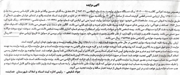 مزایده فروش یک دستگاه خودرو پراید