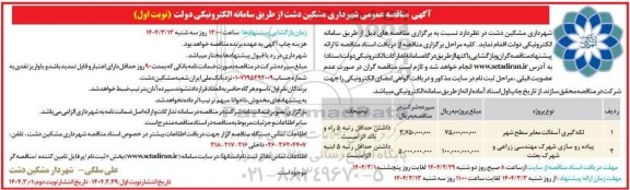 مناقصه لکه گیری آسفالت معابر سطح شهر....