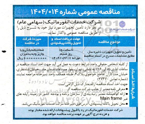 مناقصه تامین و تحویل تجهیزات ذخیره ساز 