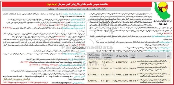 مناقصه واگذاری کلیه عملیات مربوط به تبدیل شبکه فشار ضعیف هوایی سیمی به کابل خودنگهدار- نوبت دوم