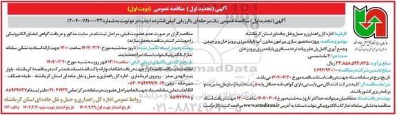 تجدید مناقصه پروژه محصورسازی پیرامون مخزن آب پایانه مرزی ...-