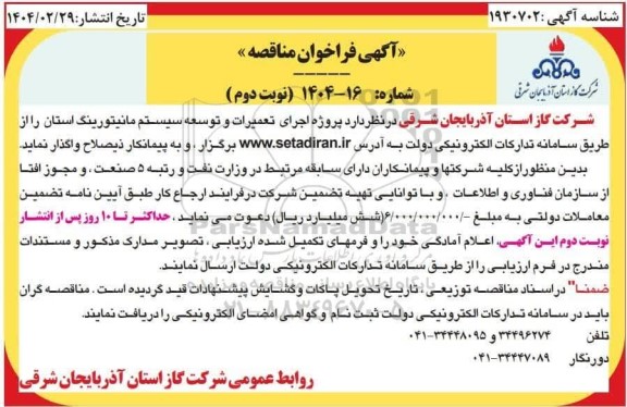 مناقصه پروژه اجرای تعمیرات و توسعه سیستم مانیتورینگ نوبت دوم