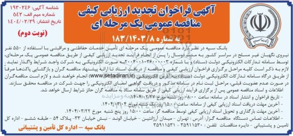 تجدید مناقصه تامین 550 نفر نیروی نگهبان مسلح نوبت دوم 
