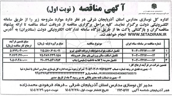 مناقصه تکمیل اسکلت بلوک A خوابگاه ...​​​​​​​نوبت دوم 