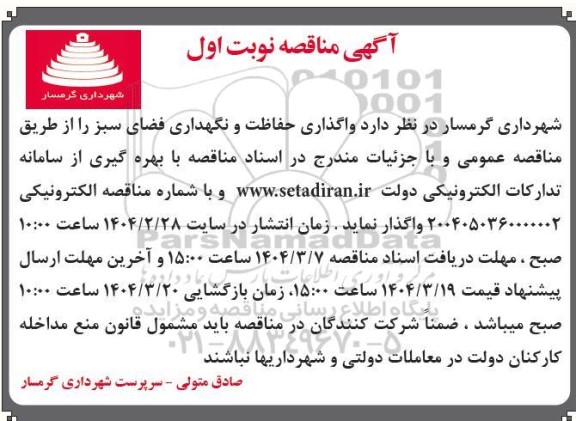 مناقصه واگذاری حفاظت و نگهداری فضای سبز 