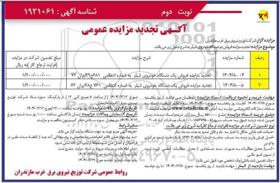 تجدید مزایده عمومی فروش دو دستگاه خودروی شیلر اسقاط - نوبت دوم