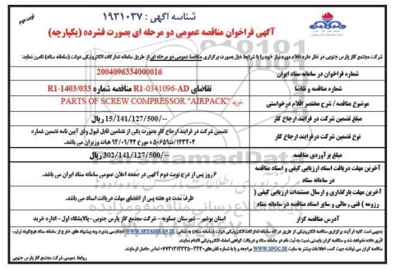 مناقصه خرید PARTS OF SCREW COMPRESSOR AIRPACK- نوبت دوم