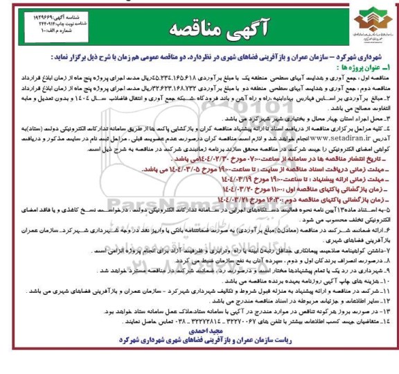 آگهی مناقصه جمع آوری و هدایت آبهای سطحی...........