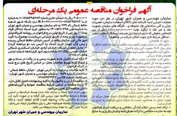 آگهی فراخوان مناقصه  عملیات اجرایی ابنیه کارخانه های RCC و آسفالت سازمان 