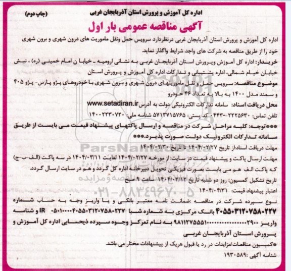 مناقصه سرویس حمل و نقل ماموریت های درون شهری و برون شهری  / چاپ دوم