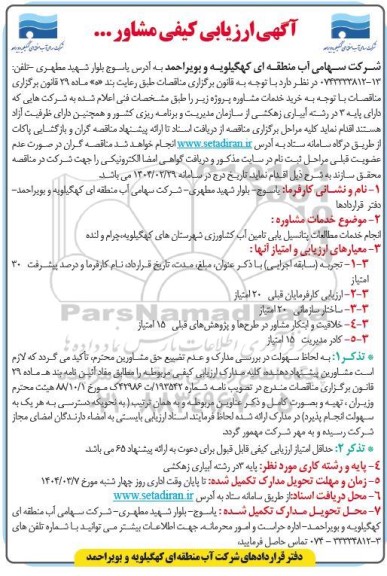 ارزیابی کیفی مشاور جهت انجام خدمات مطالعات پتانسیل یابی تامین آب کشاورزی ...