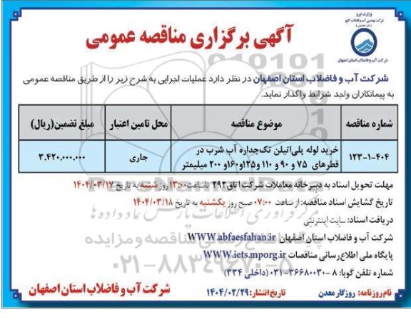 مناقصه خرید لوله پلی اتیلن تک جداره آب شرب ...