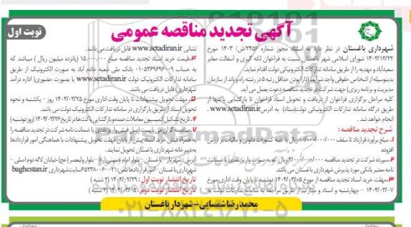 تجدید مناقصه لکه گیری و آسفالت معابر سعیدآباد و مهدیه