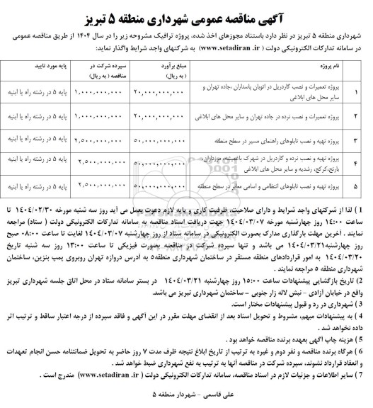 مناقصه پروژه ترافیک شامل پروژه تعمیرات و نصب گاردریل در اتوبان...