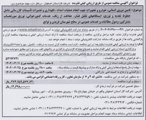 مناقصه تامین نیروی انسانی خودرو و تجهیزات جهت انجام عملیات امداد  نگهداری و تعمیرات تأسیسات گازرسانی...