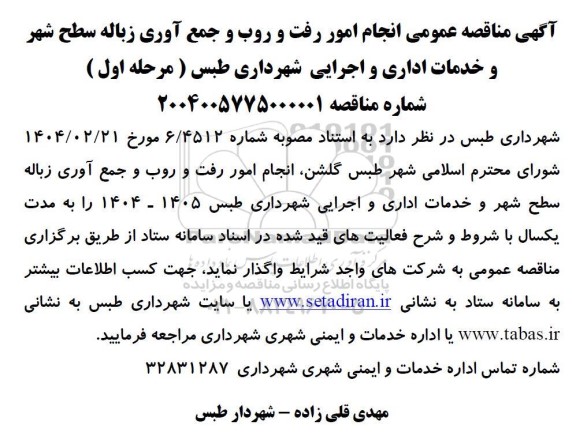 آگهی مناقصه عمومی انجام امور رفت و روب و جمع آوری زباله سطح شهر و خدمات اداری و اجرایی 