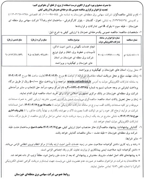 مناقصه انجام خدمات نگهبانی و تامین امنیت اماکن، تاسیسات و خطوط برق،انتقال و فوق توزیع-تجدید 