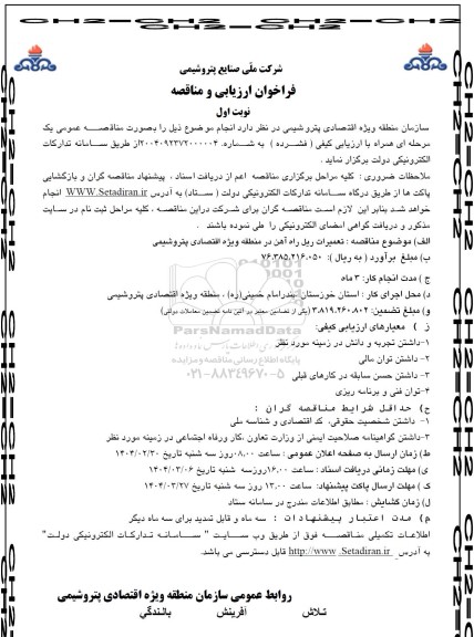 فراخوان ارزیابی و مناقصه  تعمیرات ریل راه آهن در منطقه...