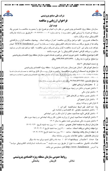 مناقصه تامین نیروی انسانی و راهبری خدمات شهری 