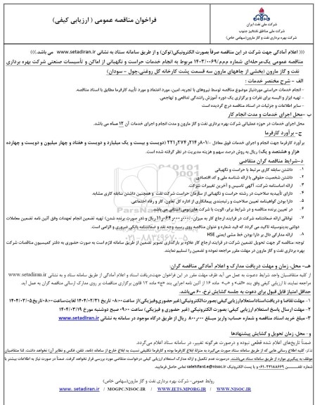 مناقصه مربوط به انجام خدمات حراست و نگهبانی از اماکن و تاسیسات صنعتی 