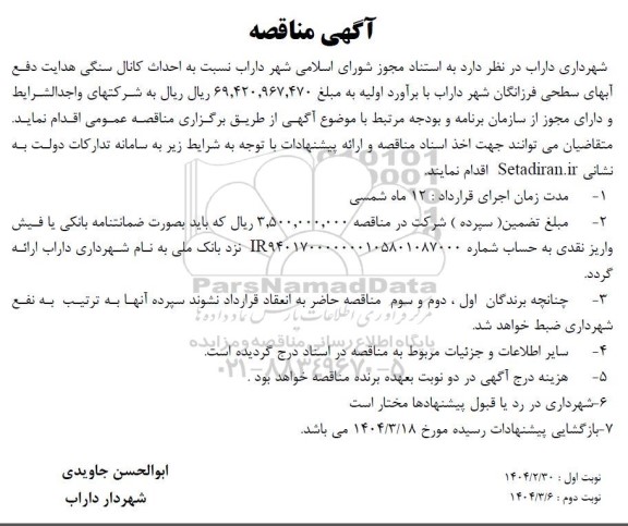 مناقصه احداث کانال سنگی هدایت دفع آبهای سطحی فرزانگان 