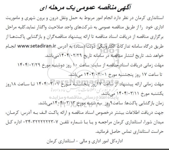 مناقصه انجام امور مربوط به حمل و نقل درون و برون شهری و ماموریت های اداری