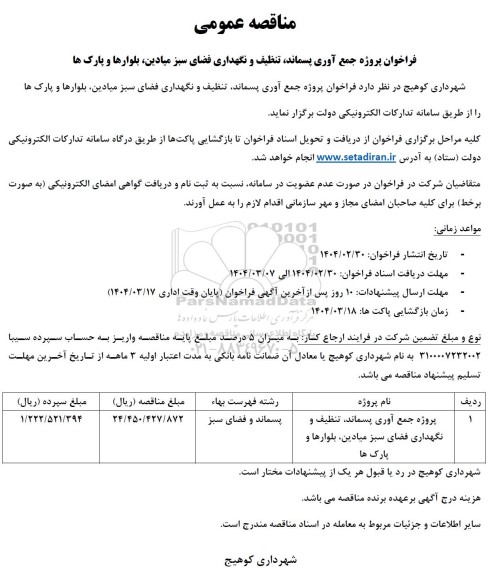 فراخوان پروژه جمع آوری پسماند، تنظیف و نگهداری فضای سبز میادین