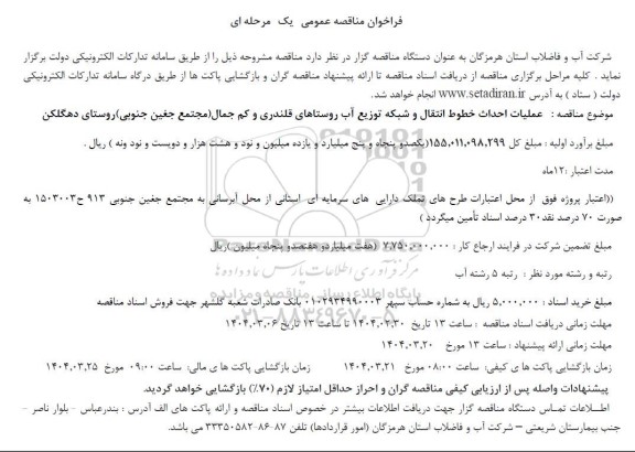 فراخوان مناقصه عمومی  عملیات احداث خطوط انتقال و شبکه توزیع آب روستاهای 