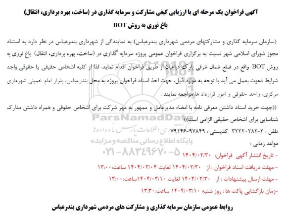 آگهی مناقصه و مزایده فراخوان مشارکت و سرمایه گذاری در ساخت بهره برداری انتقال 