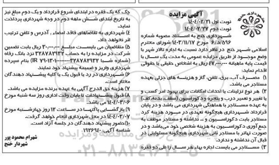 مزایده اجاره تالار شهر نوبت دوم