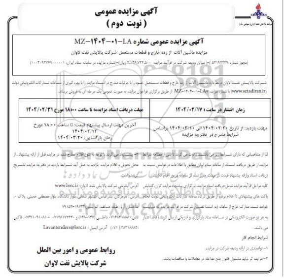 مزایده فروش ماشین آلات از رده خارج و قطعات مستعمل  نوبت دوم