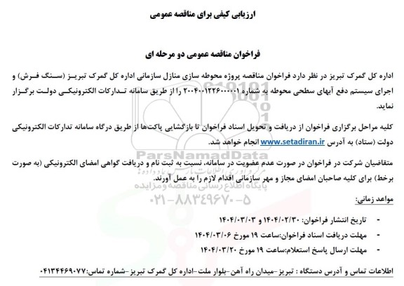 فراخوان مناقصه عمومی پروژه محوطه سازی منازل سازمانی اداره 