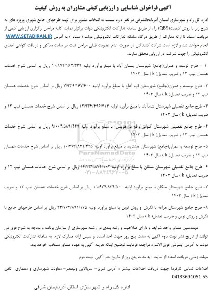 فراخوان  انتخاب مشاور برای تهیه طرحهای جامع شهری