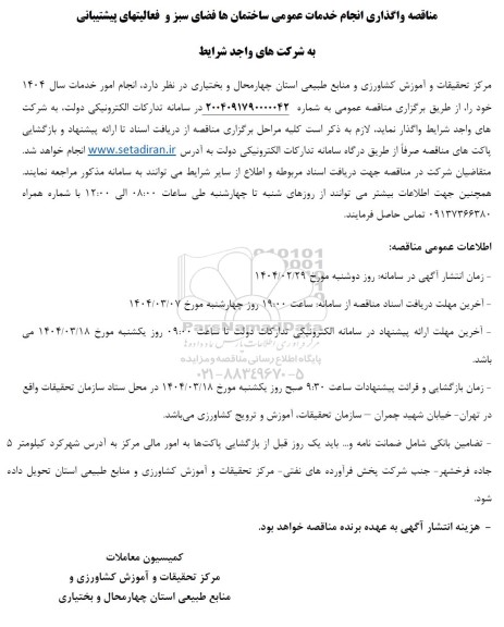 مناقصه عمومی یک مرحله ای واگذاری فعالیت های خدمات عمومی و پشتیبانی در ستاد ...