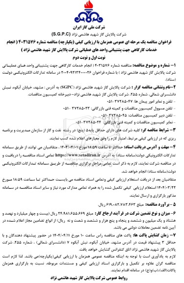مناقصه انجام خدمات کارگاهی جهت پشتیبانی واحد های عملیاتی...